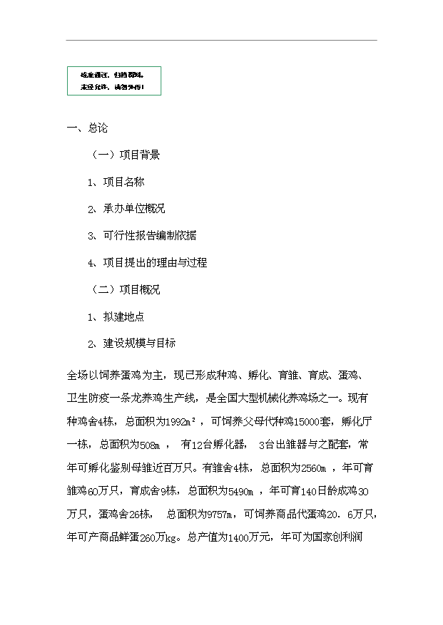 ◆◆(立項分析)畜牧養殖及畜產品加工項目立項報告模版(僅供參考)-資源下載